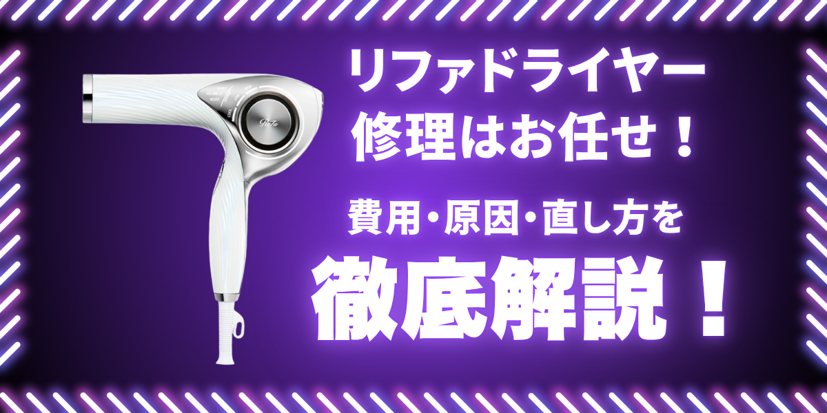 リファドライヤーの修理費用や故障原因、直し方を解説するガイドアイキャッチ画像