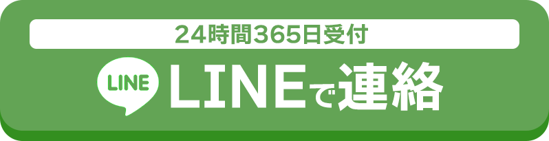 LINEで連絡