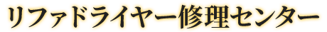 リファ（ReFa）ドライヤー修理専門店｜電源が入らない・温風が出ない故障をスピード修理