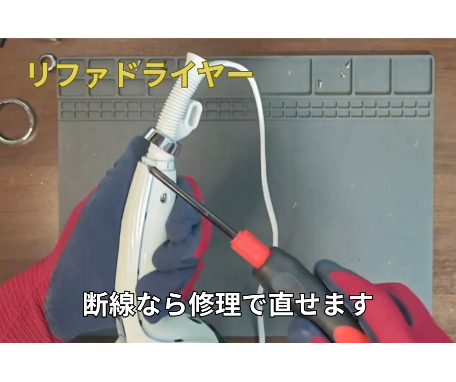 リファドライヤー 電源コード断線 修理で直せる事例