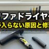 リファドライヤー 電源が入らない原因と修理費用 分解修理の事例