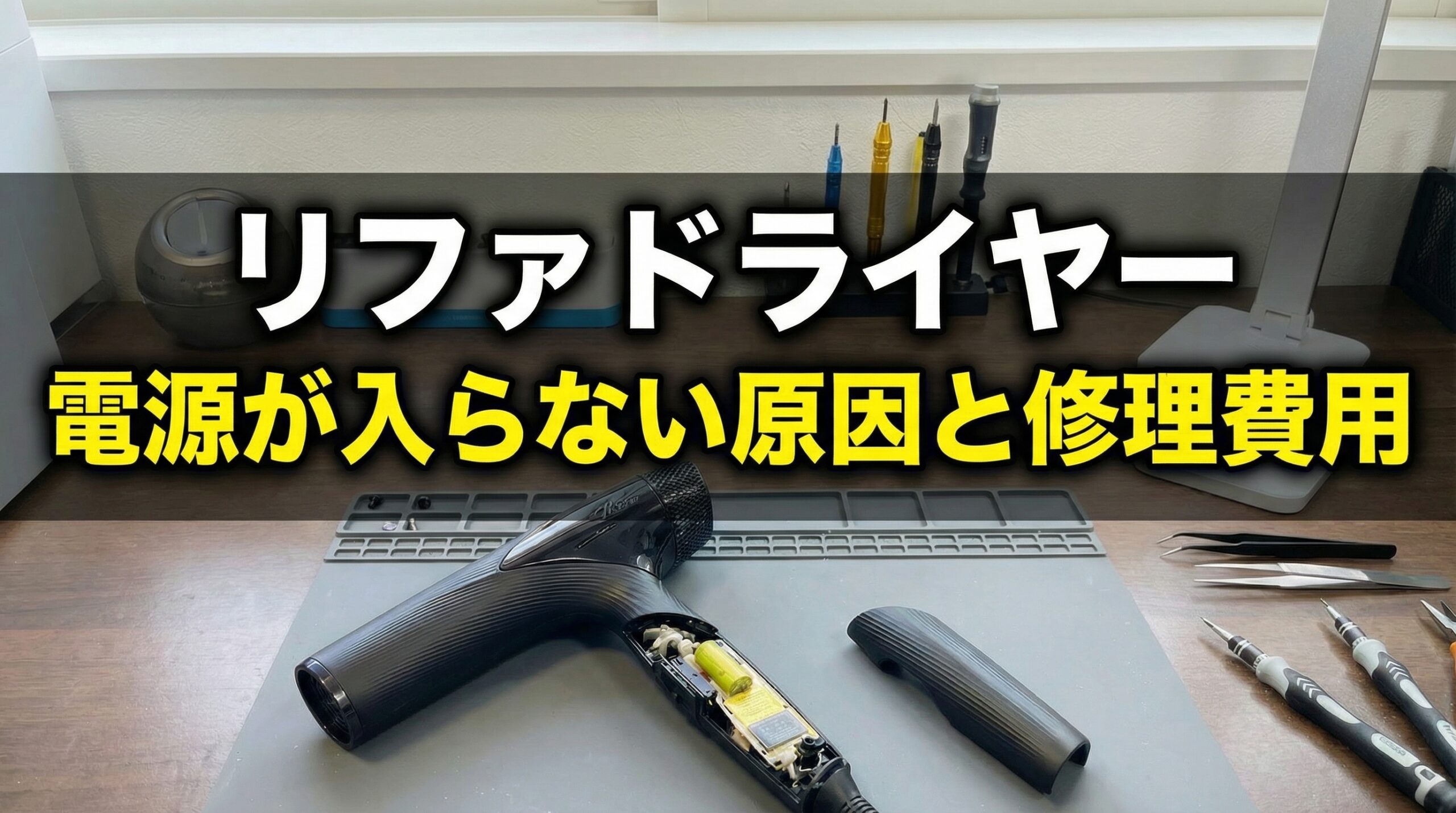 ReFa 修理 - リファ（ReFa）ドライヤー修理専門店｜電源が入らない・温