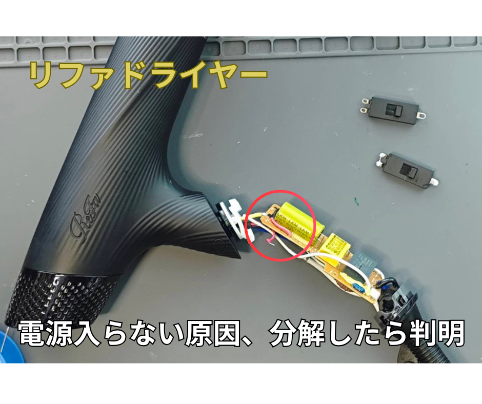 リファドライヤー 電源入らない原因 スイッチ破損と内部断線の修理事例