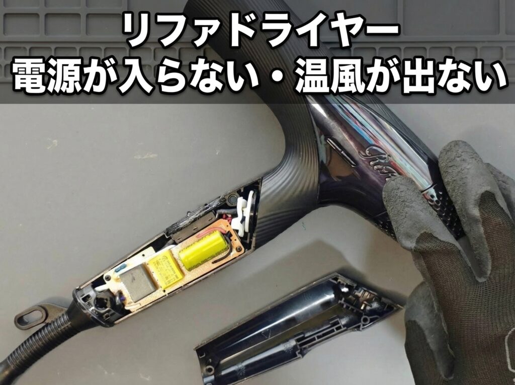 リファドライヤー 電源が入らない 修理 分解内部の状態