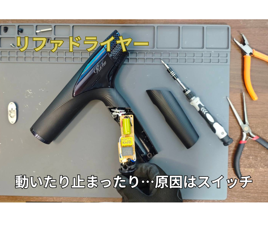リファドライヤー 動いたり止まったりする原因 スイッチ接点不良の修理事例