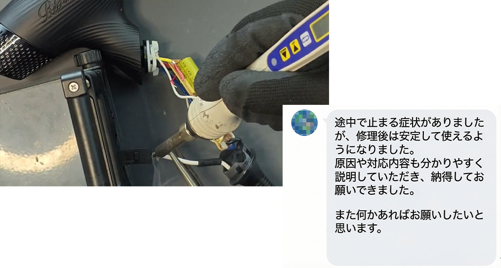 【リファドライヤースマートW】接触不良の改善後、「修理内容を丁寧に説明してもらえ、安心して任せられた」とのご感想。