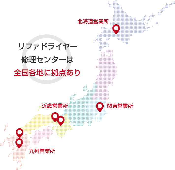 リファドライヤー
修理センターは
全国各地に拠点あり
