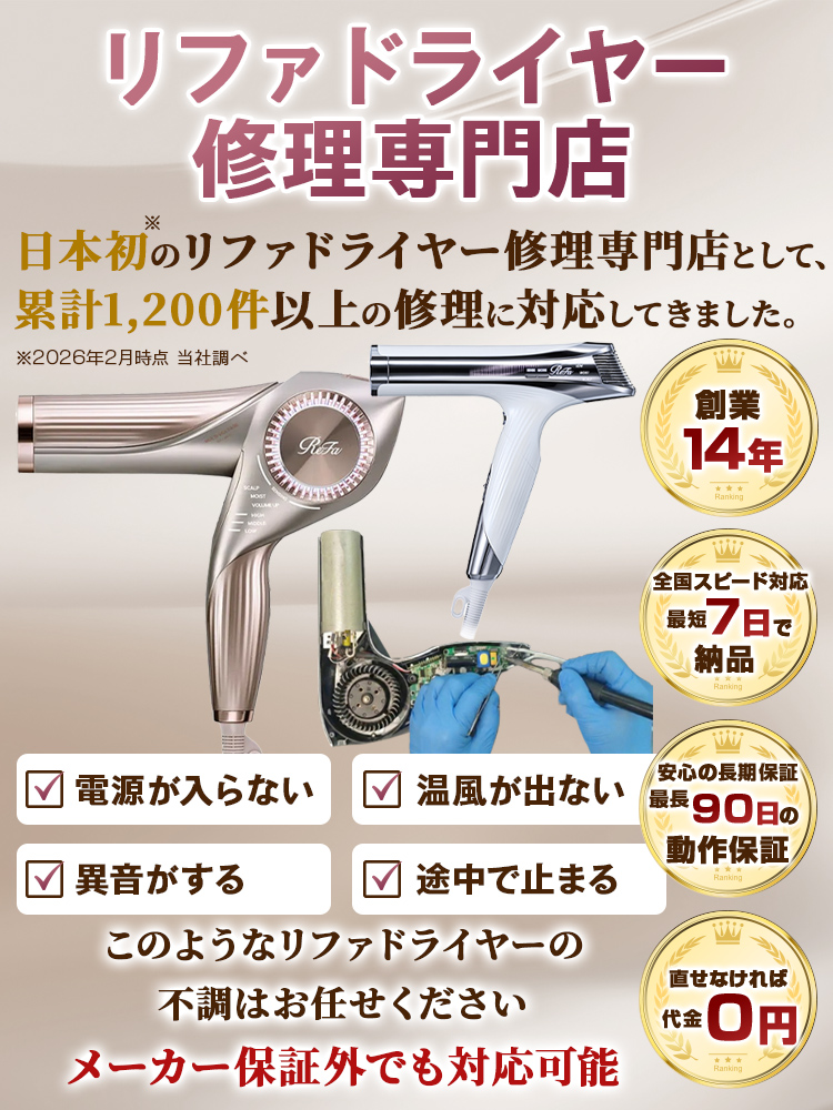 リファ ドライヤー ジャンク品 スイッチ接触不良 動作不安定 リファ ドライヤー修理サービス｜電源が入らない・断線・スイッチ不良