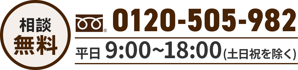 0120-505-982