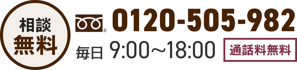 0120-505-982