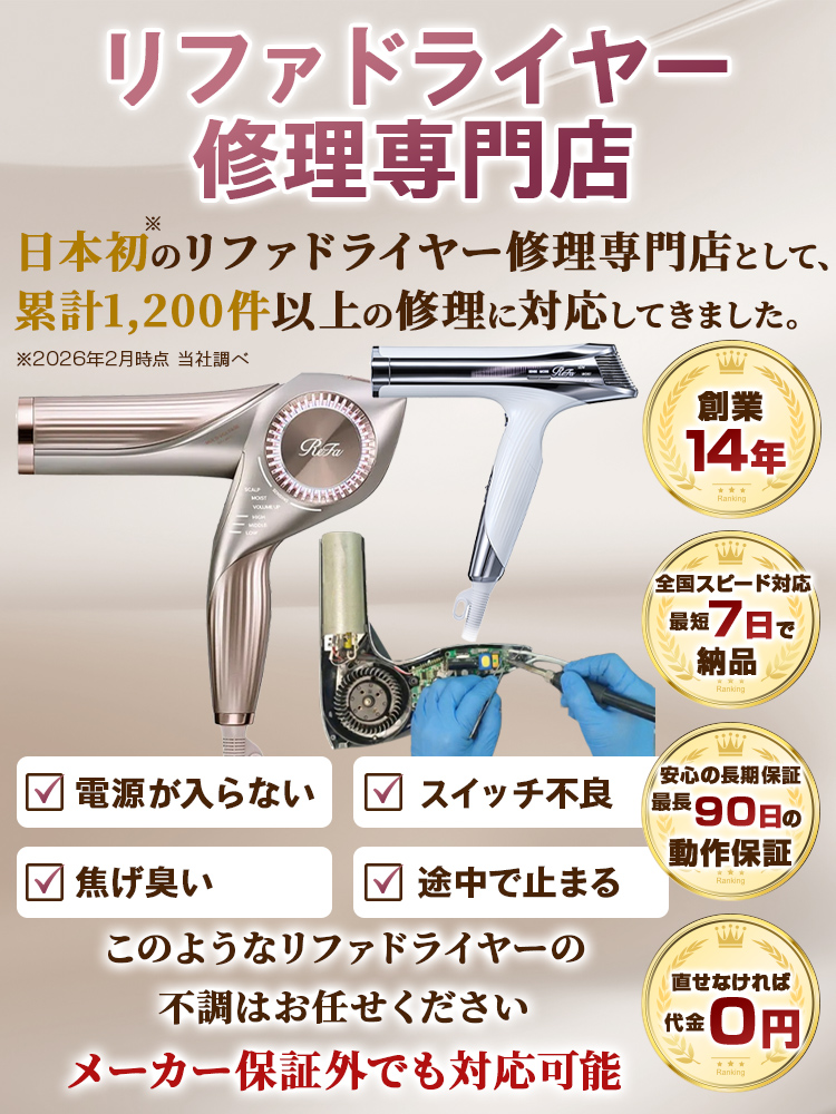 リファ（ReFa）ドライヤー修理専門店